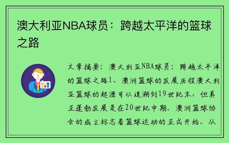 澳大利亚NBA球员：跨越太平洋的篮球之路