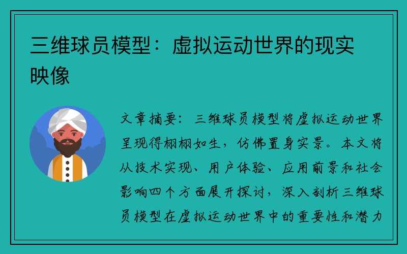 三维球员模型：虚拟运动世界的现实映像