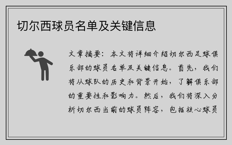 切尔西球员名单及关键信息