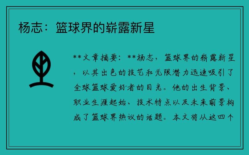 杨志：篮球界的崭露新星
