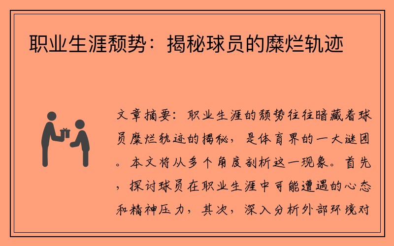 职业生涯颓势：揭秘球员的糜烂轨迹