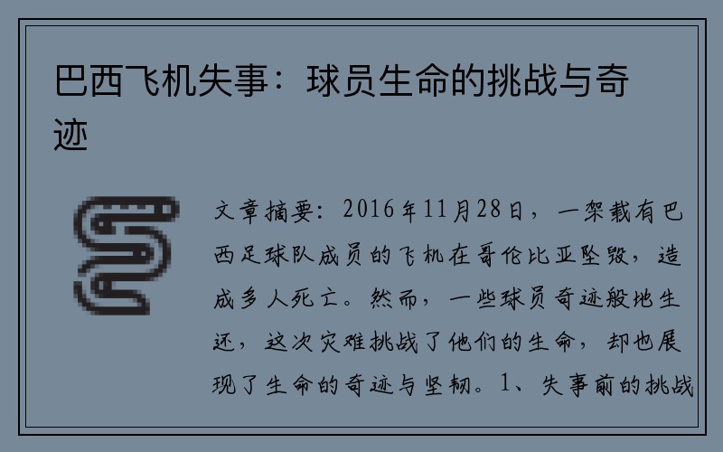 巴西飞机失事：球员生命的挑战与奇迹