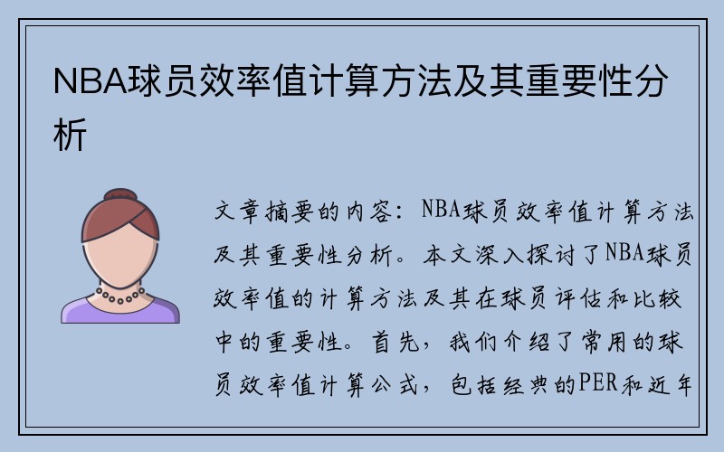 NBA球员效率值计算方法及其重要性分析