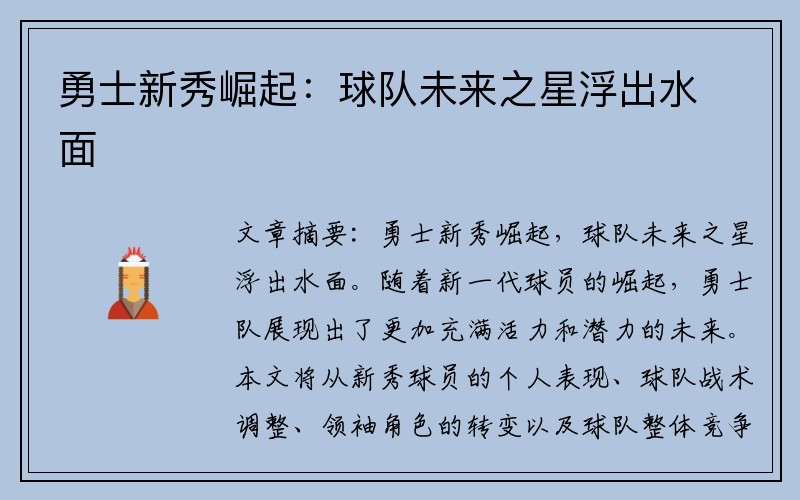 勇士新秀崛起：球队未来之星浮出水面