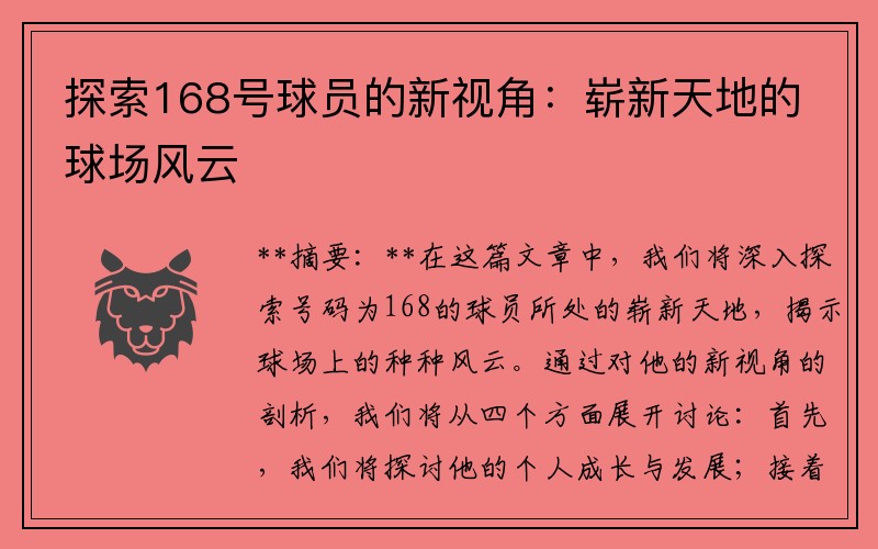 探索168号球员的新视角：崭新天地的球场风云