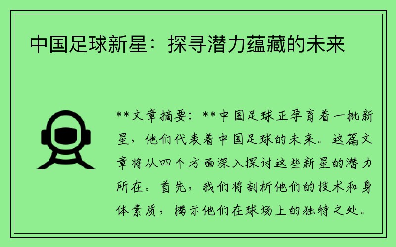 中国足球新星：探寻潜力蕴藏的未来