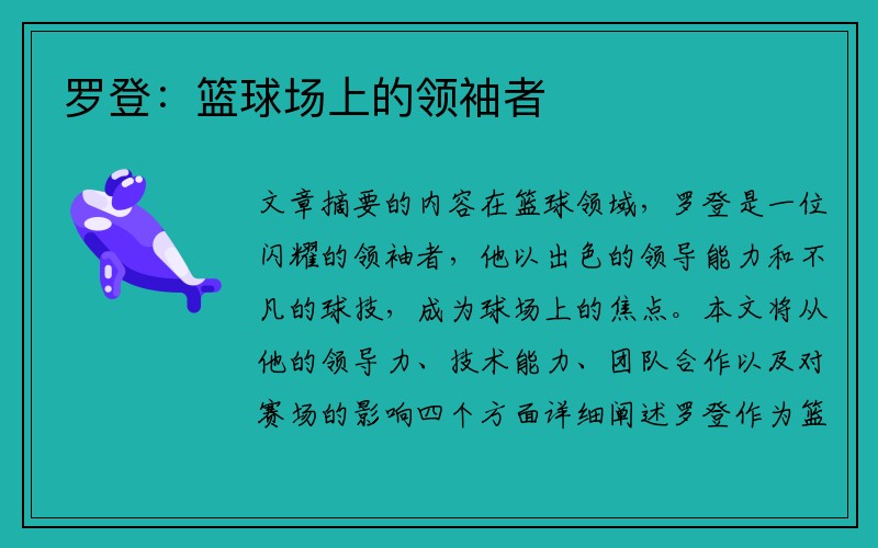 罗登：篮球场上的领袖者