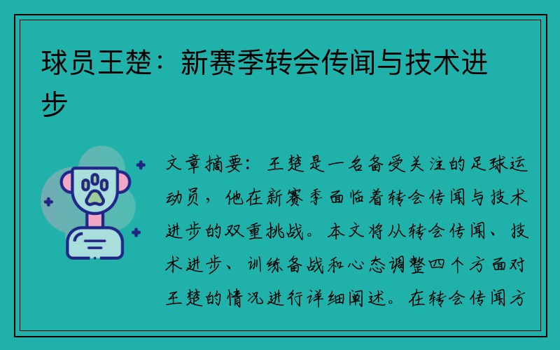 球员王楚：新赛季转会传闻与技术进步