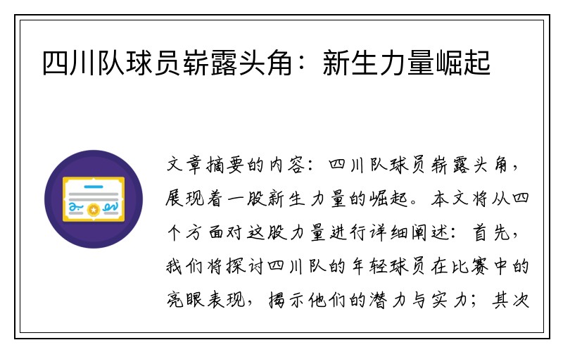四川队球员崭露头角：新生力量崛起