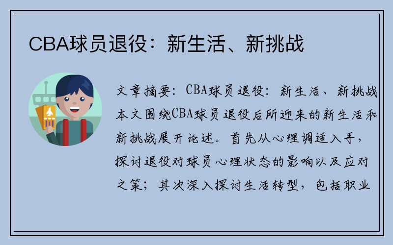 CBA球员退役：新生活、新挑战