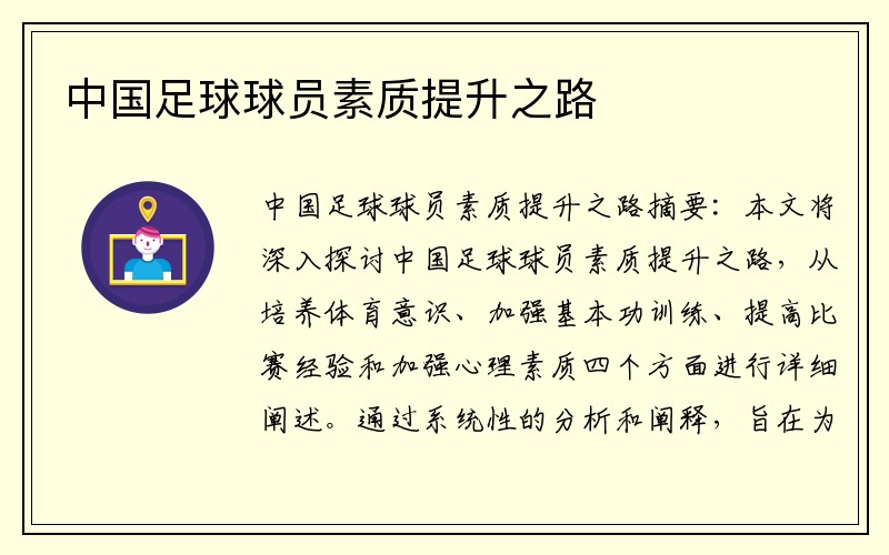 中国足球球员素质提升之路