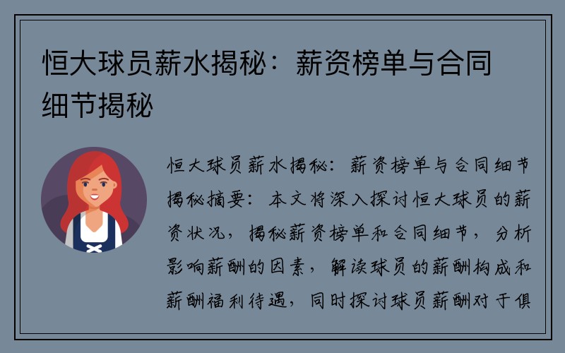 恒大球员薪水揭秘：薪资榜单与合同细节揭秘
