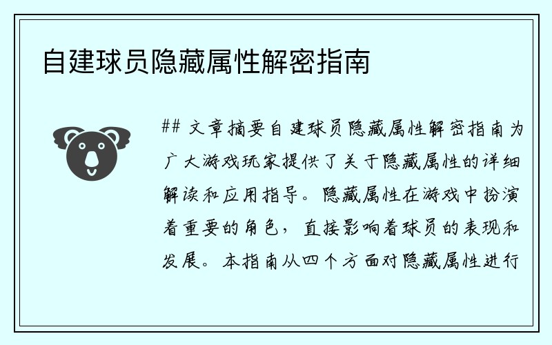 自建球员隐藏属性解密指南