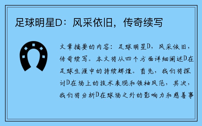 足球明星D：风采依旧，传奇续写