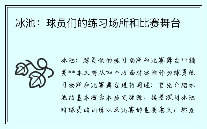 冰池：球员们的练习场所和比赛舞台