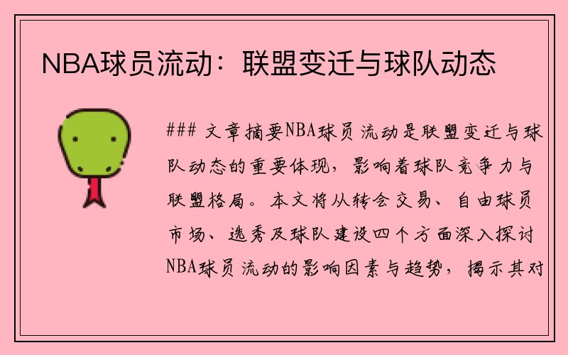 NBA球员流动：联盟变迁与球队动态