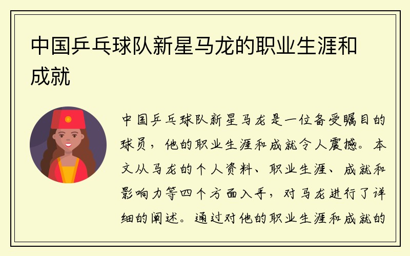 中国乒乓球队新星马龙的职业生涯和成就