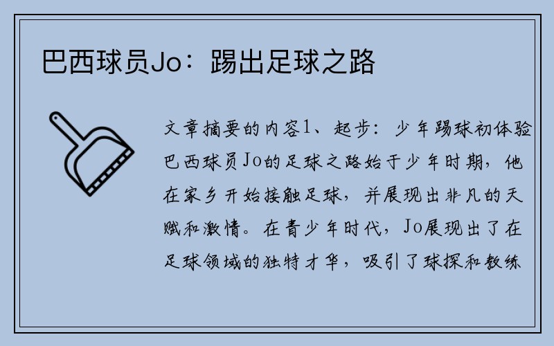 巴西球员Jo：踢出足球之路