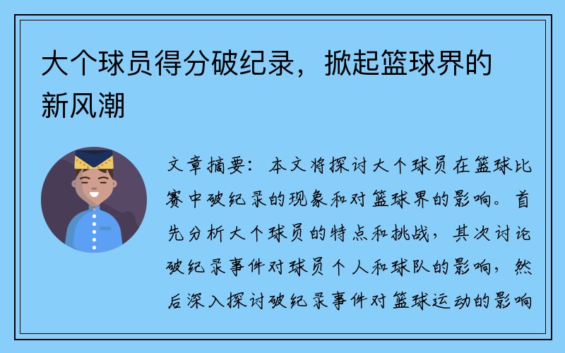 大个球员得分破纪录，掀起篮球界的新风潮