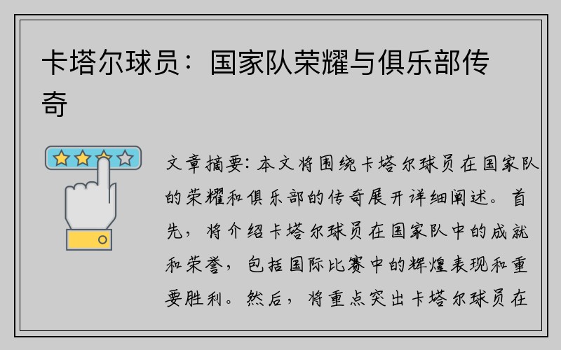 卡塔尔球员：国家队荣耀与俱乐部传奇