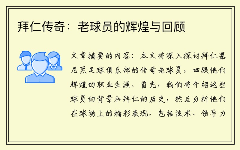 拜仁传奇：老球员的辉煌与回顾