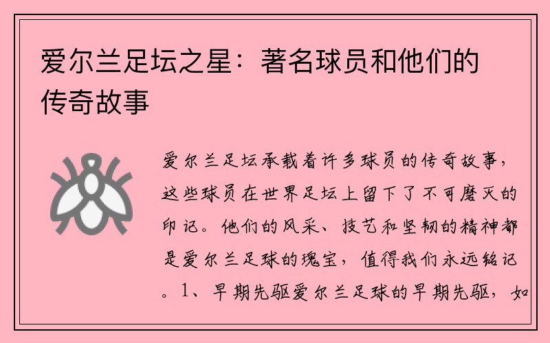 爱尔兰足坛之星：著名球员和他们的传奇故事
