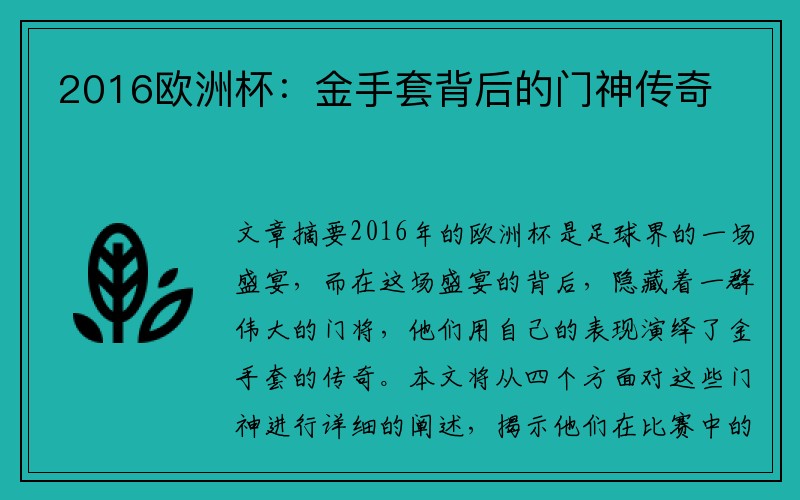 2016欧洲杯：金手套背后的门神传奇