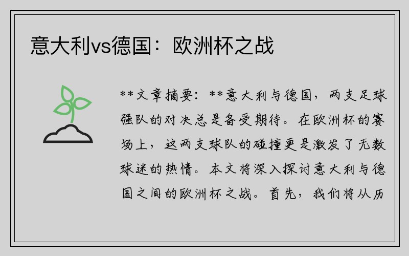 意大利vs德国：欧洲杯之战