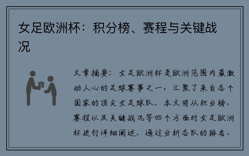 女足欧洲杯：积分榜、赛程与关键战况