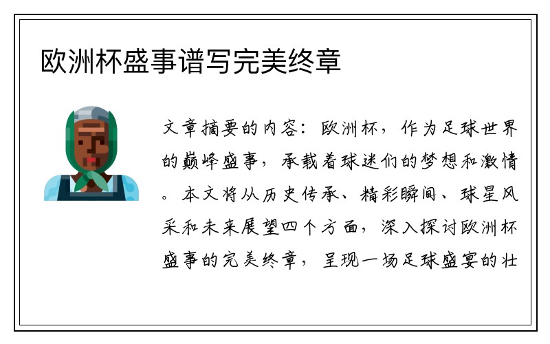 欧洲杯盛事谱写完美终章