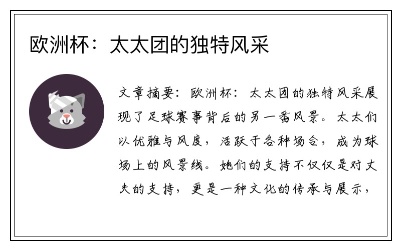 欧洲杯：太太团的独特风采