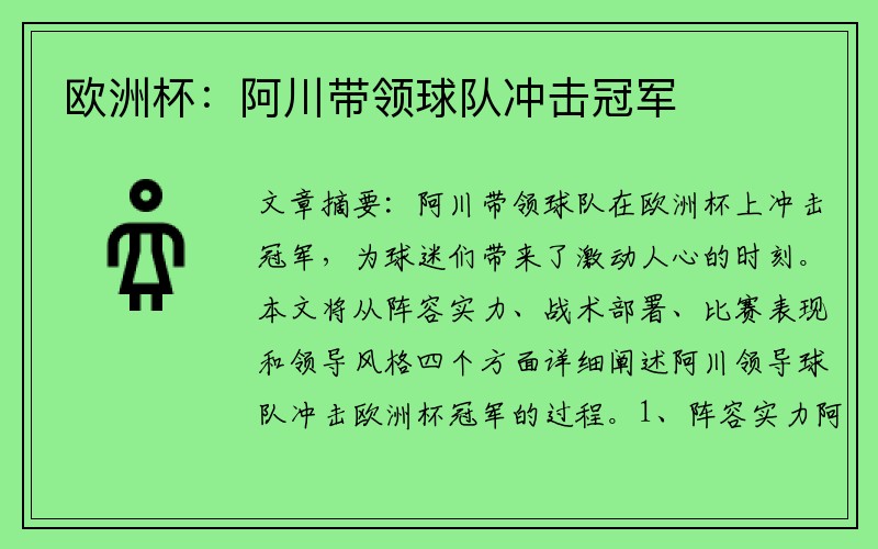 欧洲杯：阿川带领球队冲击冠军