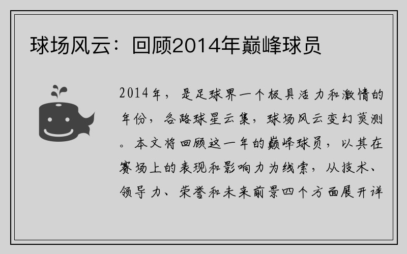 球场风云：回顾2014年巅峰球员