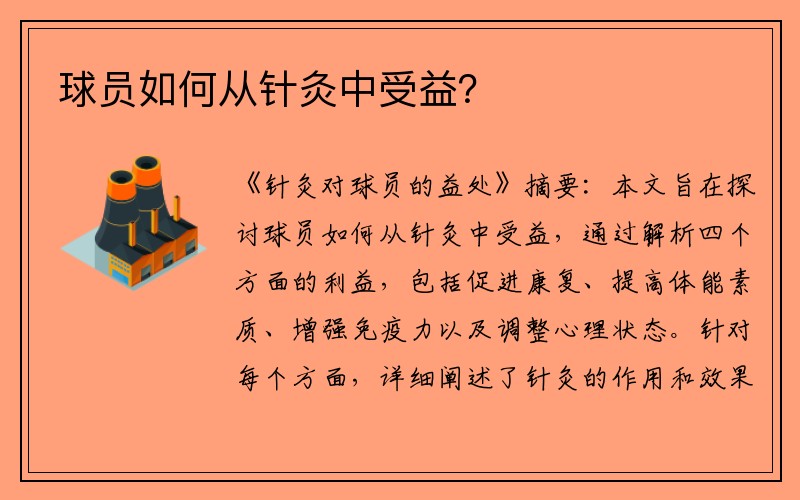 球员如何从针灸中受益？