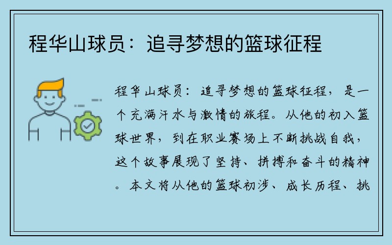 程华山球员：追寻梦想的篮球征程