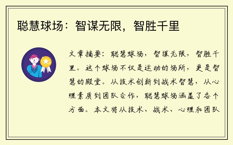 聪慧球场：智谋无限，智胜千里