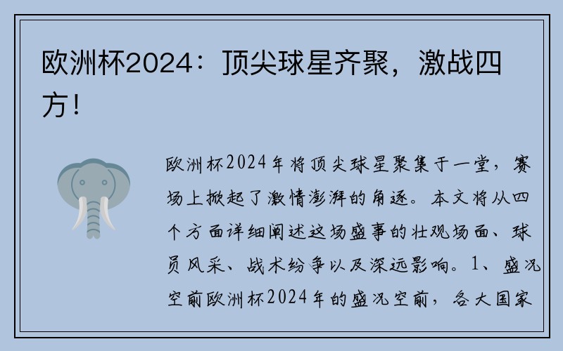 欧洲杯2024：顶尖球星齐聚，激战四方！