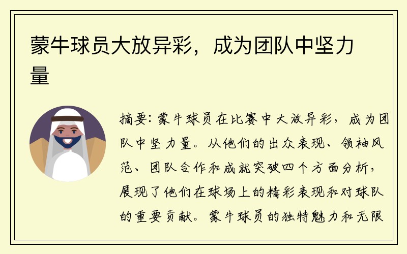 蒙牛球员大放异彩，成为团队中坚力量