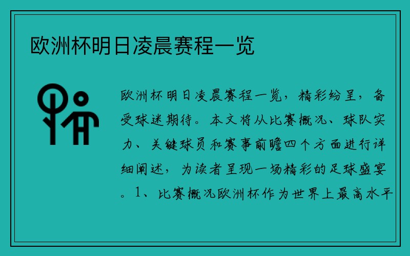 欧洲杯明日凌晨赛程一览