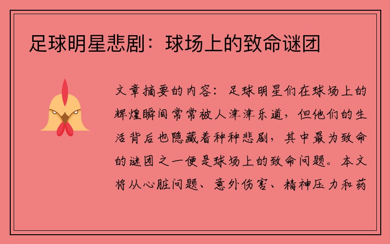 足球明星悲剧：球场上的致命谜团