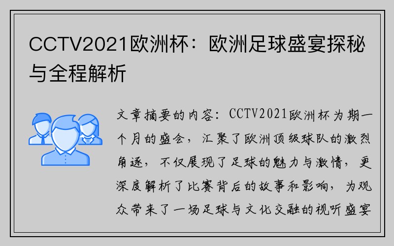 CCTV2021欧洲杯：欧洲足球盛宴探秘与全程解析
