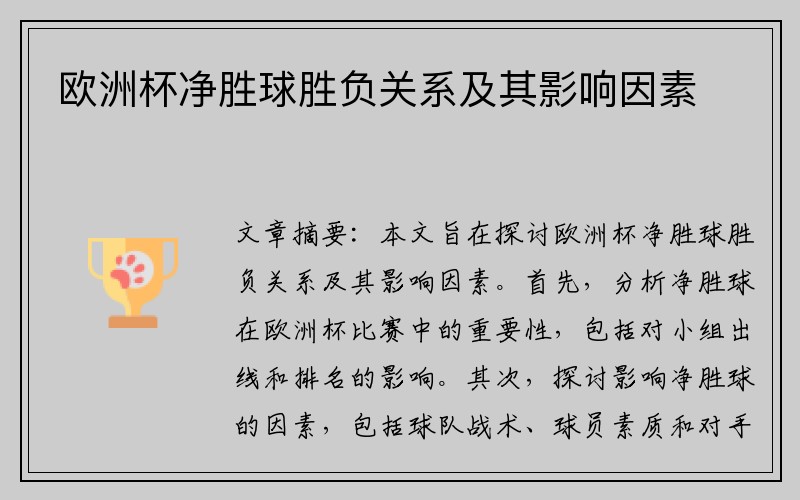 欧洲杯净胜球胜负关系及其影响因素