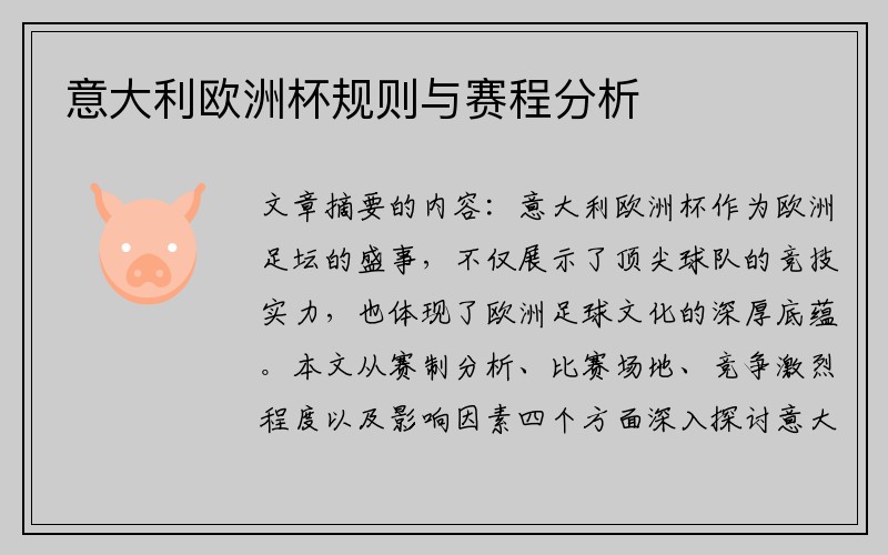 意大利欧洲杯规则与赛程分析