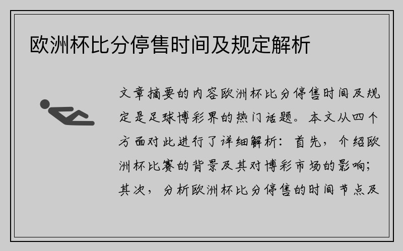 欧洲杯比分停售时间及规定解析
