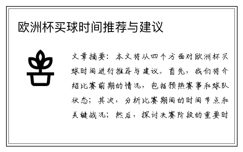 欧洲杯买球时间推荐与建议