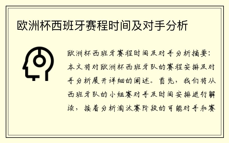 欧洲杯西班牙赛程时间及对手分析