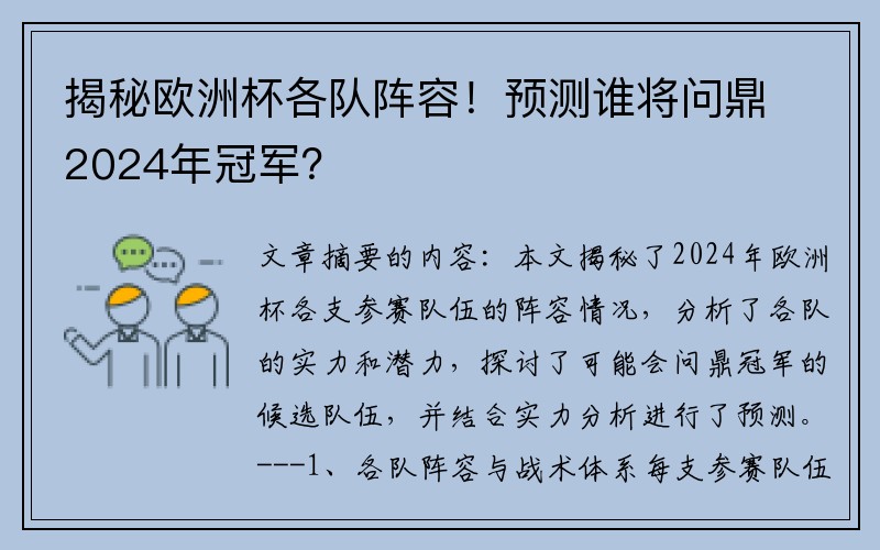 揭秘欧洲杯各队阵容！预测谁将问鼎2024年冠军？