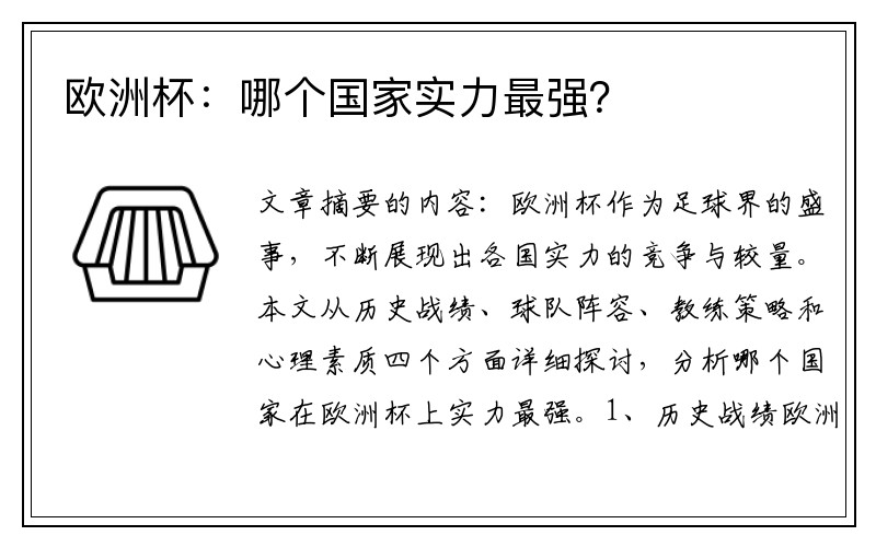 欧洲杯：哪个国家实力最强？