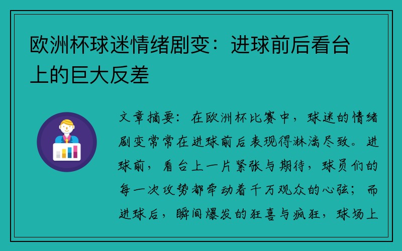 欧洲杯球迷情绪剧变：进球前后看台上的巨大反差