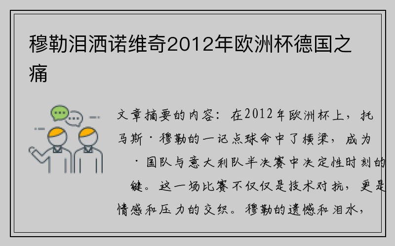 穆勒泪洒诺维奇2012年欧洲杯德国之痛